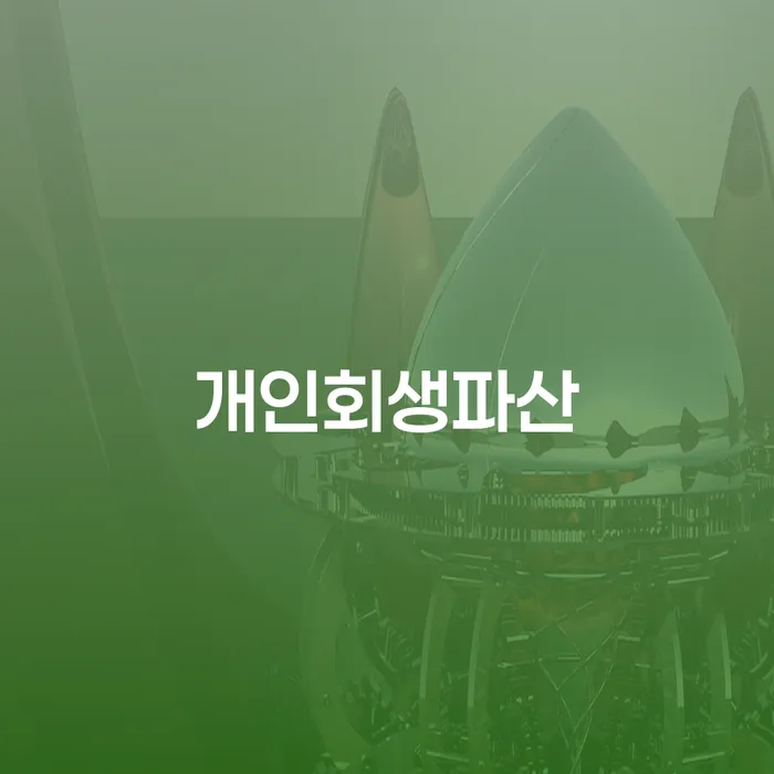 양천구 개인회생과 파산의 필요성과 절차 이해하기