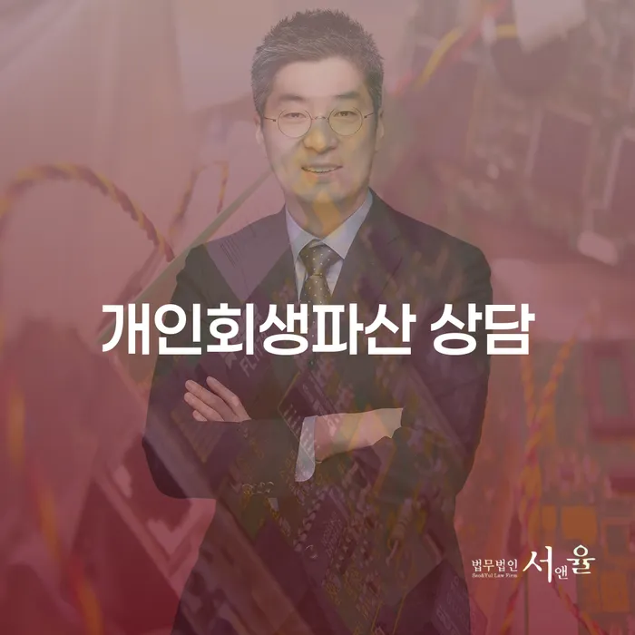 권선구에서 개인회생과 개인파산 신청, 어디서부터 시작해야 할까요?