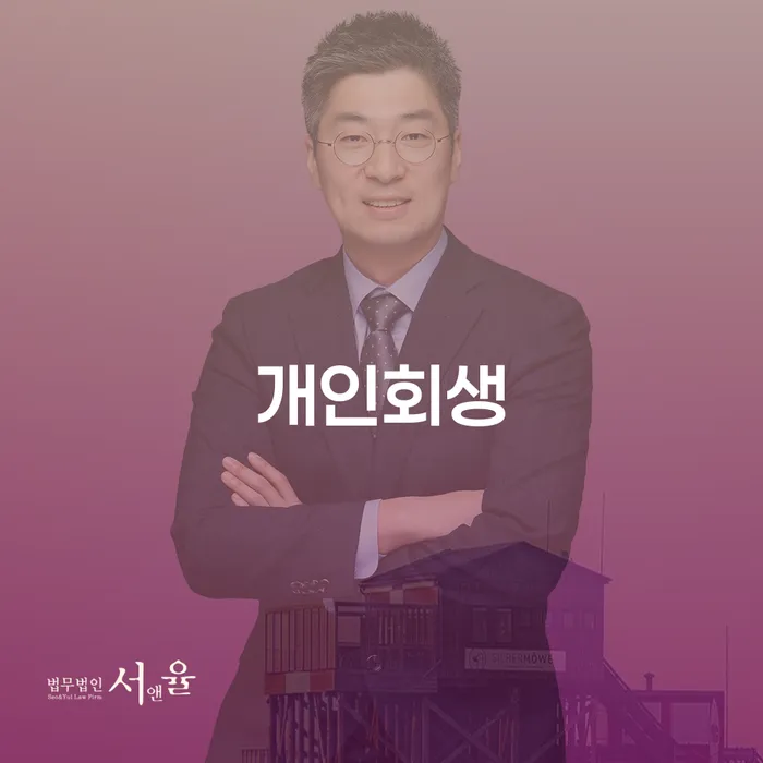 왜 인헌동 개인회생 신청이 필요한가요?