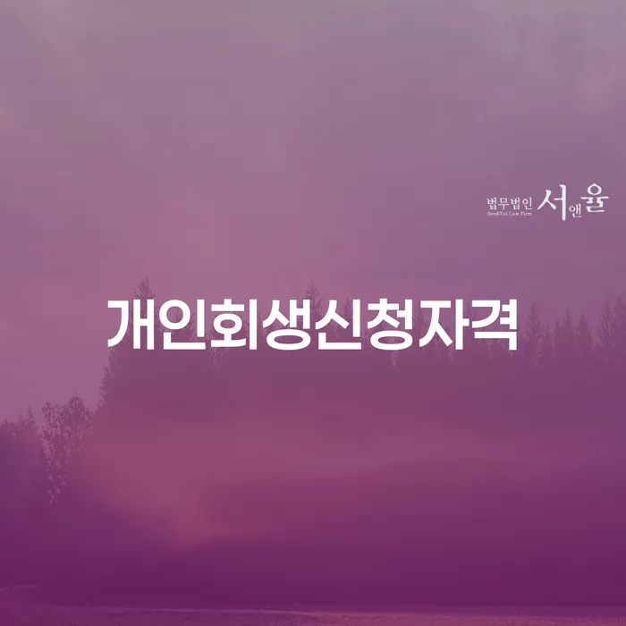 신대방동에서 개인회생 신청자격을 갖추려면 어떻게 해야 할까요?