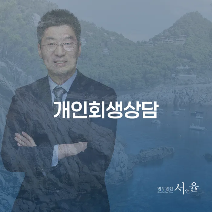 방화동에서 개인회생 상담을 받아야 하는 이유는 무엇일까요?