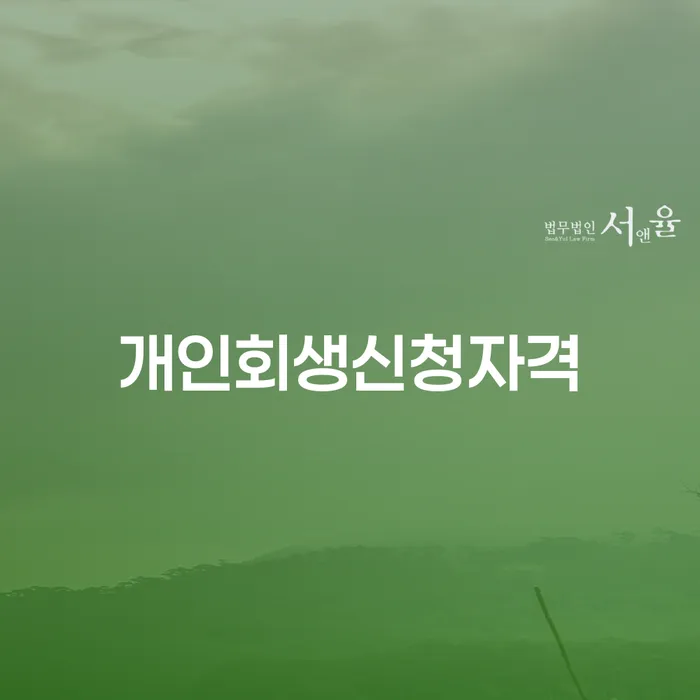 응암동 개인회생신청자격과 그 필요성, 어떻게 준비할까요?