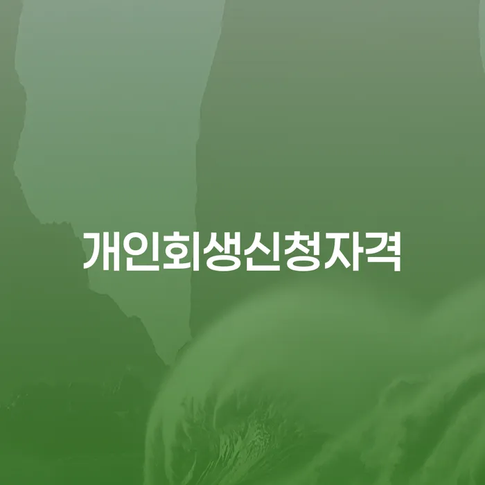 가락본동 개인회생 신청 자격은 어떻게 되나요?