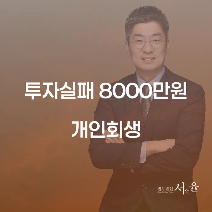 투자 실패로 인한 8000만원 채무, 개인회생으로 해결할 수 있을까요?