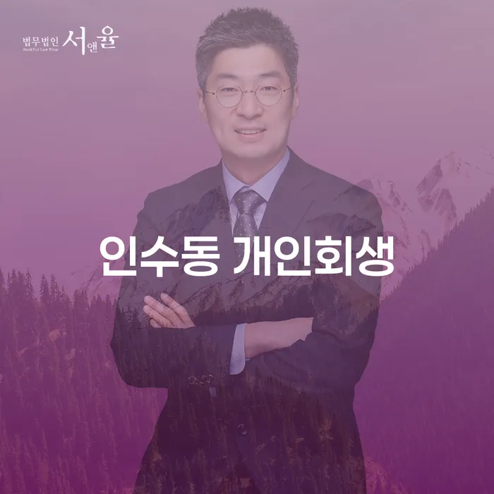 인수동 개인회생, 당신의 경제적 자유를 위한 최선의 선택일까요?