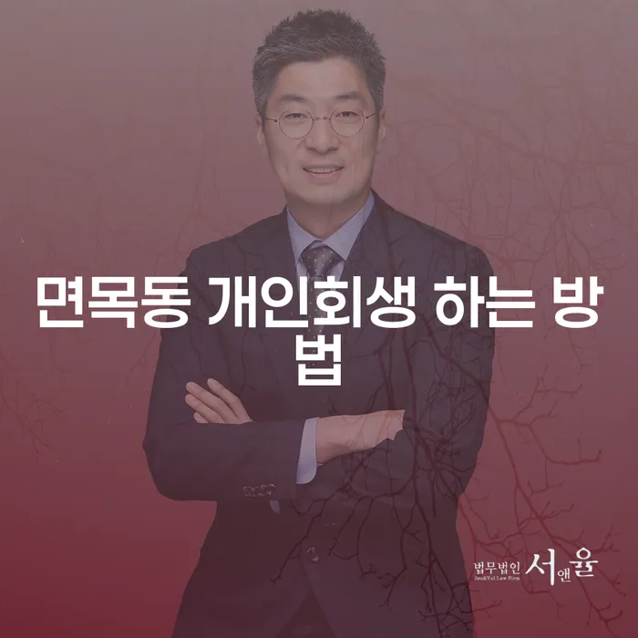 면목동에서 개인회생을 어떻게 시작할 수 있을까요?