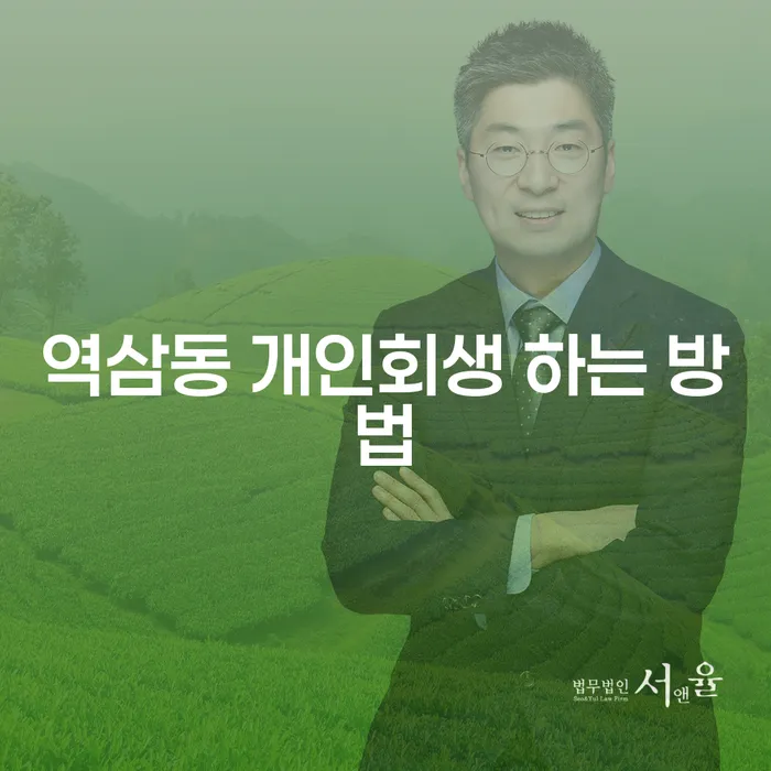 역삼동 개인회생 하는 방법은 무엇인가요?