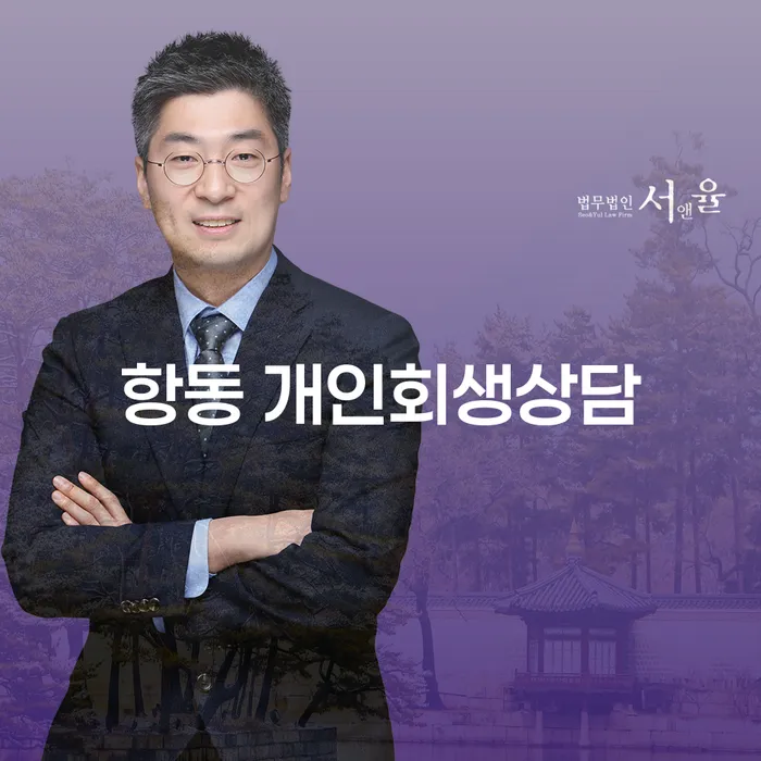 개인회생과 파산상담, 항동에서 어떻게 시작할 수 있을까요?