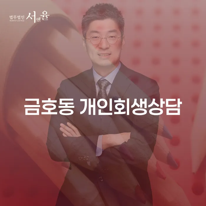 금호동 개인회생상담: 당신의 채무를 해결할 수 있는 방법은?