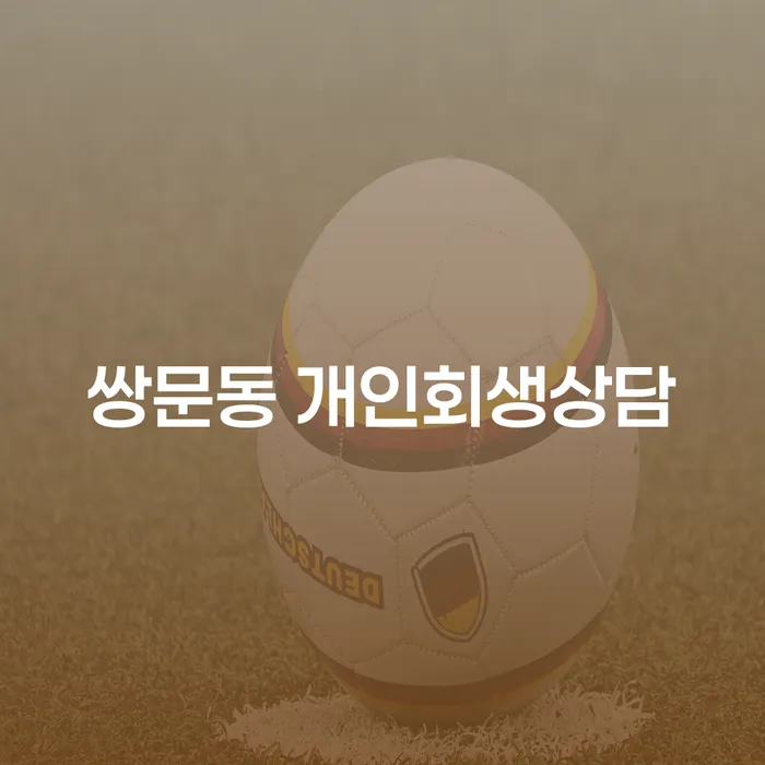 쌍문동 개인회생상담, 지금 필요한 이유는 무엇인가요?