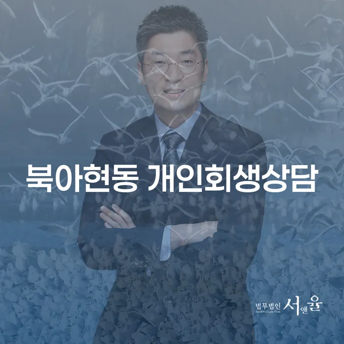 북아현동 개인회생상담, 정말 필요할까요?