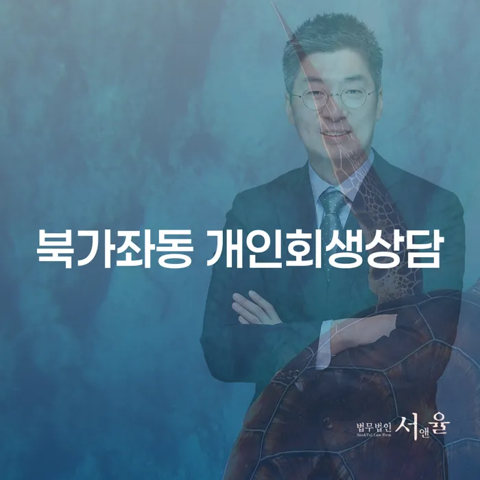 개인회생과 파산신청, 북가좌동에서 상담받아야 하는 이유는 무엇일까요?