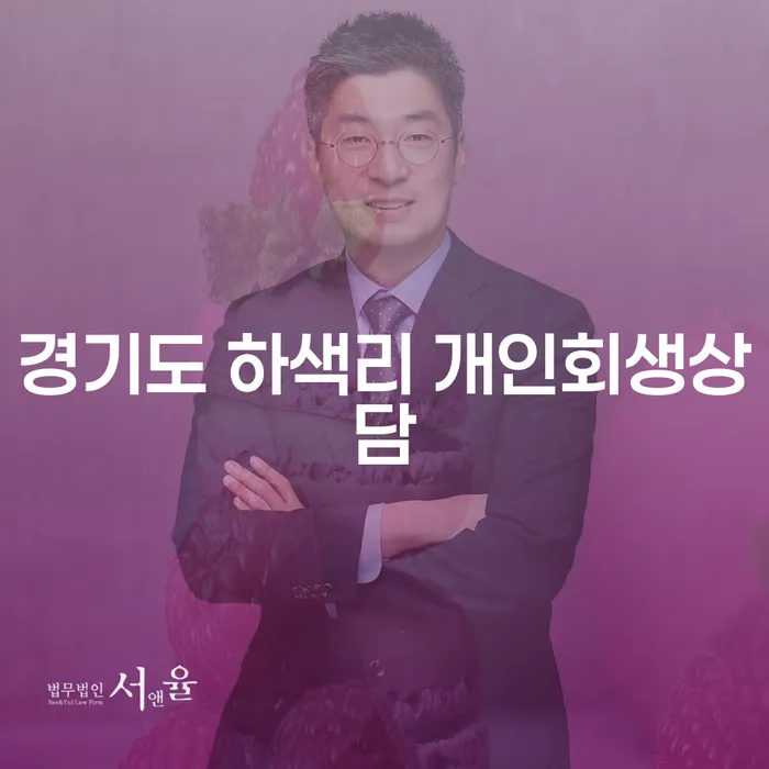 왜 경기도 하색리에서 개인회생상담을 받아야 할까요?