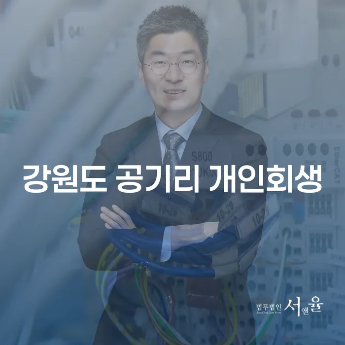 강원도 공기리 개인회생을 고려해야 하는 이유는 무엇인가요?