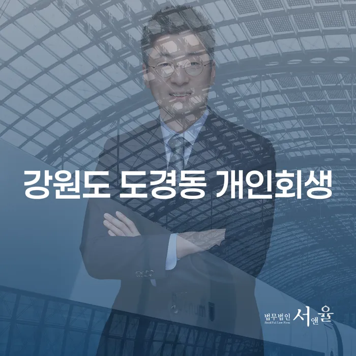개인회생 신청, 강원도 도경동에서 어떻게 시작할까요?