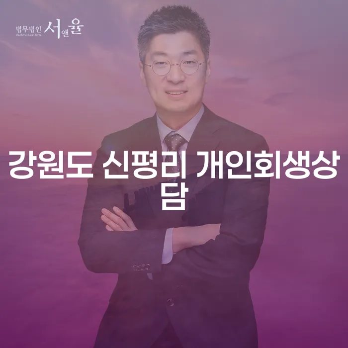 강원도 신평리 개인회생상담을 통해 채무 문제를 해결해보세요!