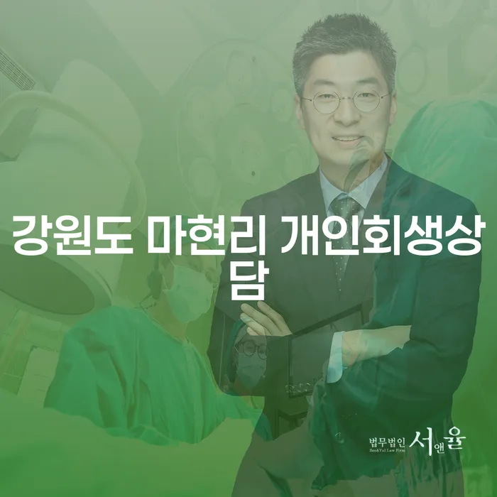 강원도 마현리에서 개인회생상담을 받아야 하는 이유는 무엇일까요?