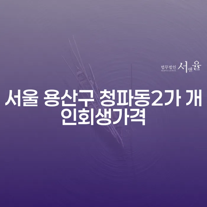 서울 용산구 청파동2가 개인회생가격, 비용을 고민하고 계신가요?