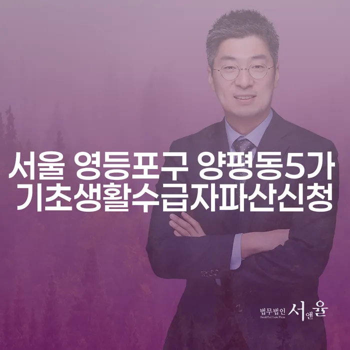 서울 영등포구 양평동5가 기초생활수급자파산신청, 어떻게 준비해야 할까요?