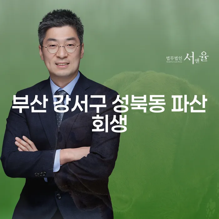 부산 강서구 성북동 파산회생, 프리랜서 개인회생의 첫걸음은?