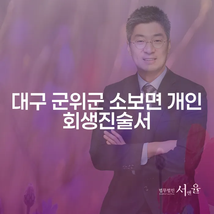 대구 군위군 소보면에서 개인회생진술서 작성과 신용불량자의 해결책은?