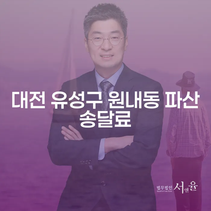 대전 유성구 원내동 파산송달료와 임대인파산신청: 왜 알아야 할까요?