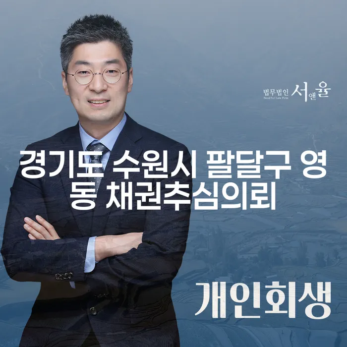 경기도 수원시 팔달구 영동에서 채권추심의뢰를 고려해야 하는 이유는 무엇일까요?