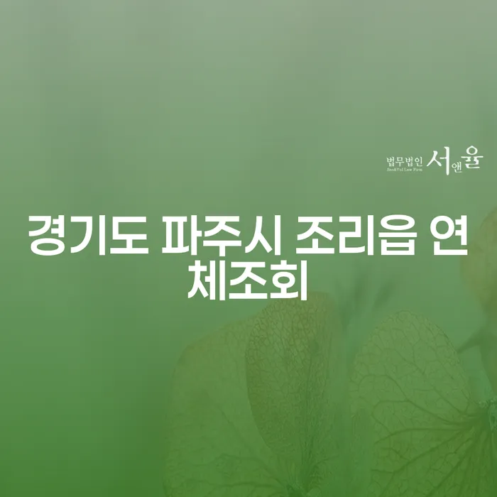 경기도 파주시 조리읍 연체조회와 개인워크가 필요한 이유는 무엇일까요?