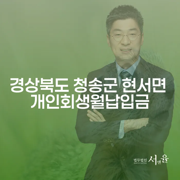 경상북도 청송군 현서면에서 개인회생월납입금과 파산절차 어떻게 준비할까요?