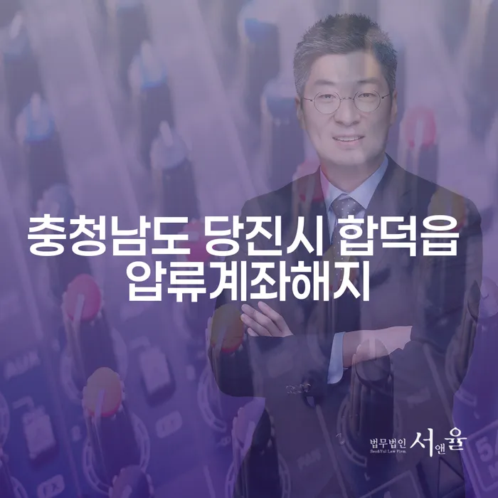 충청남도 당진시 합덕읍 압류계좌 해지와 개인파산 신청자격, 어떻게 해야 할까요?