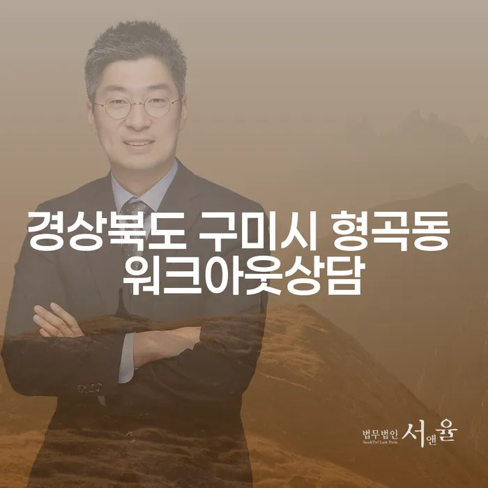 경상북도 구미시 형곡동에서 워크아웃 상담을 통해 법인카드 연체 문제를 해결하는 방법은?