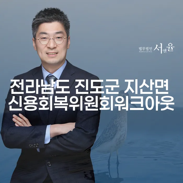 전라남도 진도군 지산면에서 신용회복위원회워크아웃을 통해 채무 해결하는 방법은 무엇인가요?