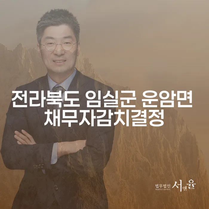 전라북도 임실군 운암면에서 어떻게 채무자감치결정을 준비할 수 있을까요?