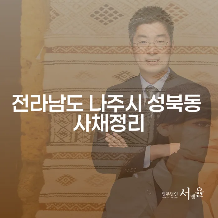 전라남도 나주시 성북동 사채정리, 개인회생과 개인파산 신청 방법은?
