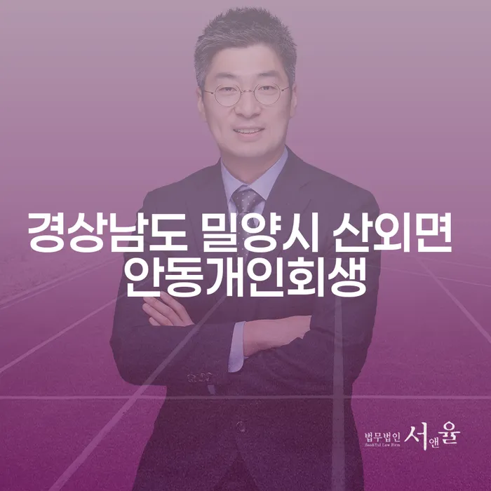 경상남도 밀양시 산외면 안동개인회생, 나의 재정 문제 해결할 수 있을까?