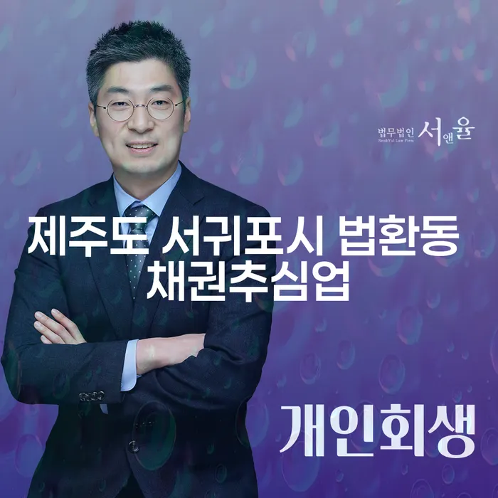 제주도 서귀포시 법환동에서의 채권추심업, 채권소멸시효에 대한 모든 것
