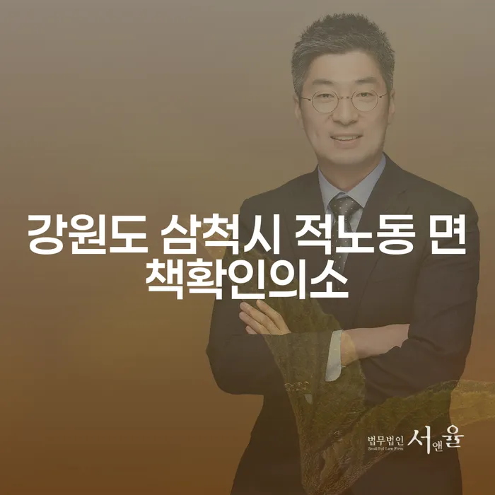 강원도 삼척시 적노동 면책확인의소와 대전개인파산, 어떻게 해결할 수 있을까요?