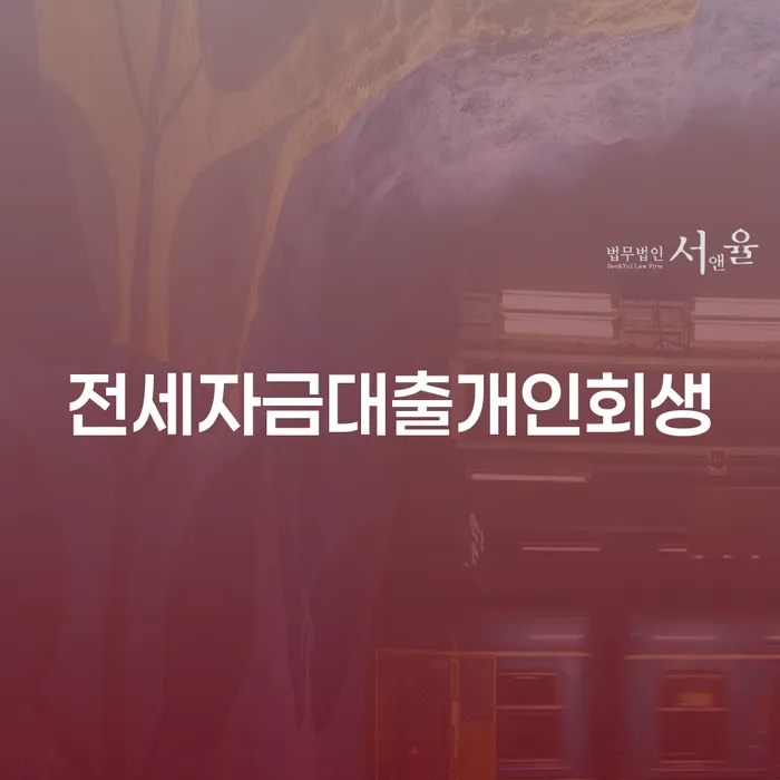 전세자금대출개인회생, 당신의 채무를 해결할 수 있는 방법은?