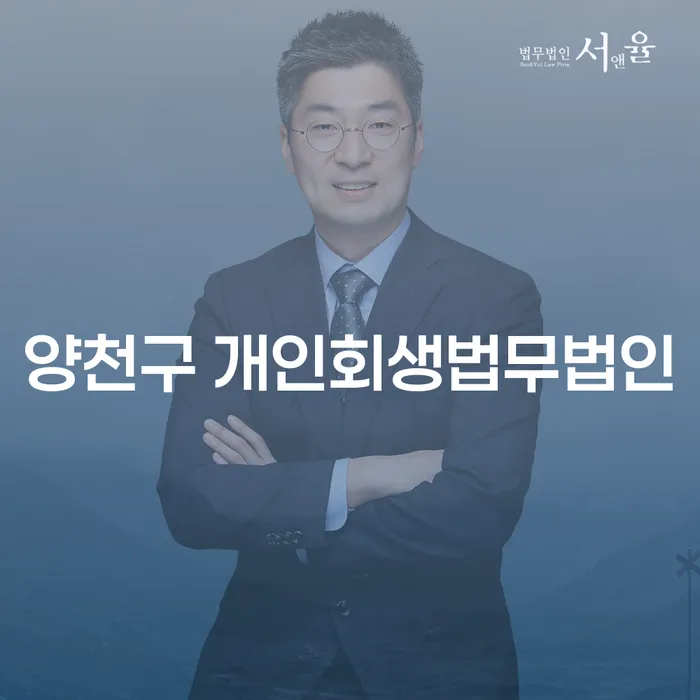 양천구 개인회생법무법인에서의 개인회생, 얼마나 걸릴까요?