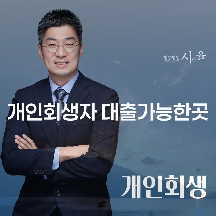 개인회생자도 대출이 가능할까요? 천안에서 상담 받는 방법