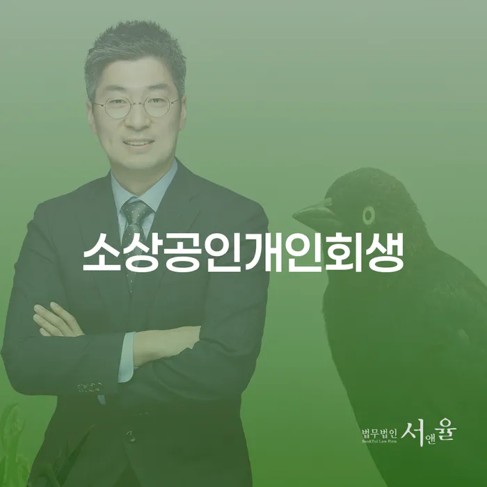 소상공인개인회생과 대출, 어떻게 해결할 수 있을까요?