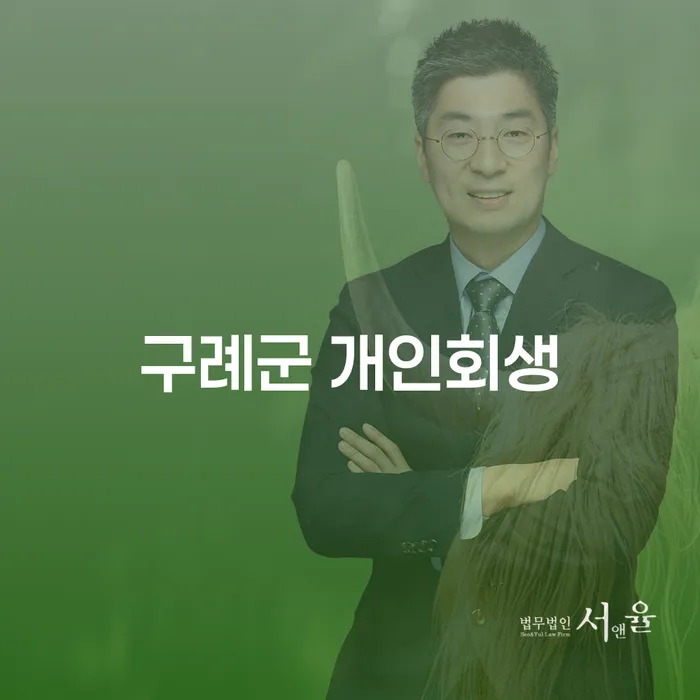 구례군 개인회생, 채무 해결의 첫걸음을 어떻게 시작할까요?