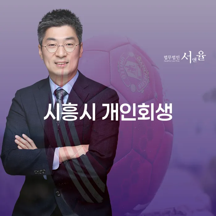시흥시와 강릉시에서 개인회생을 통해 재정적 자유를 찾을 수 있을까요?