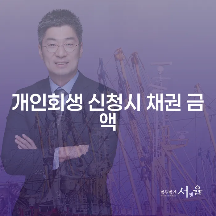 개인회생 신청시 채권 금액, 계룡시 개인회생법무법인과 함께 알아보세요