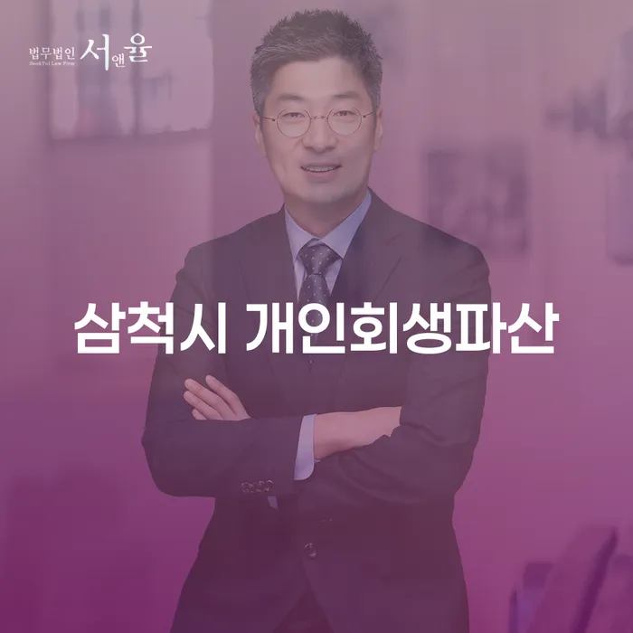 채무로 힘든 당신, 삼척시 개인회생파산이 해답이 될 수 있을까요?