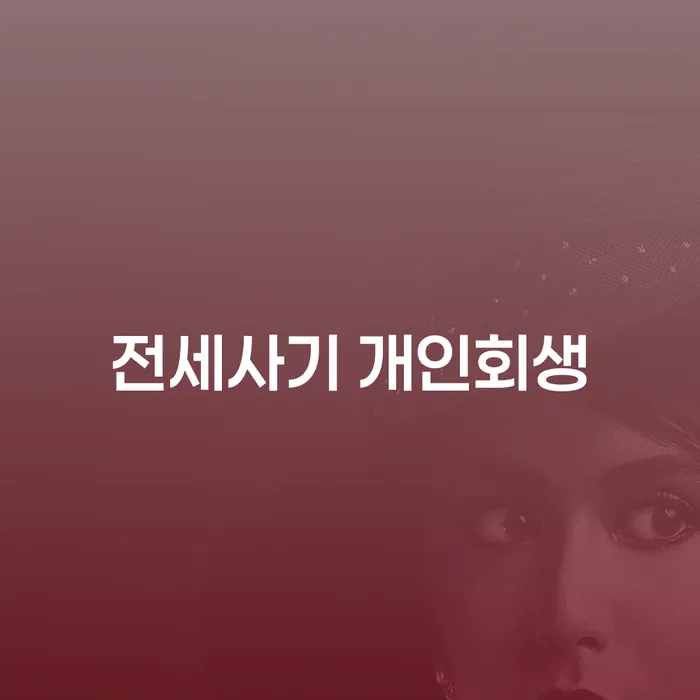 전세사기와 대출 문제로부터 벗어나는 법: 개인회생과 개인파산의 활용