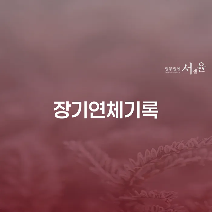 장기연체기록으로 고민 중이신가요? 개인회생과 파산으로 해결하는 방법을 알아보세요!
