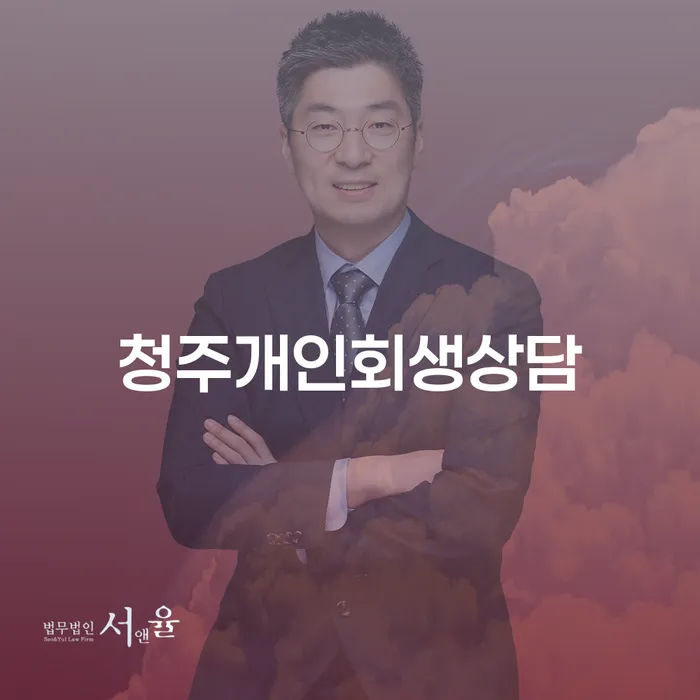 개인회생과 통장압류 해지, 청주에서 어떻게 할 수 있을까요?