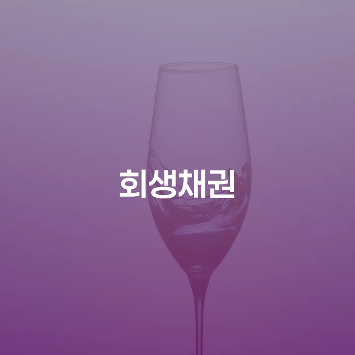 회생채권을 통해 채무 문제를 해결할 수 있을까요?