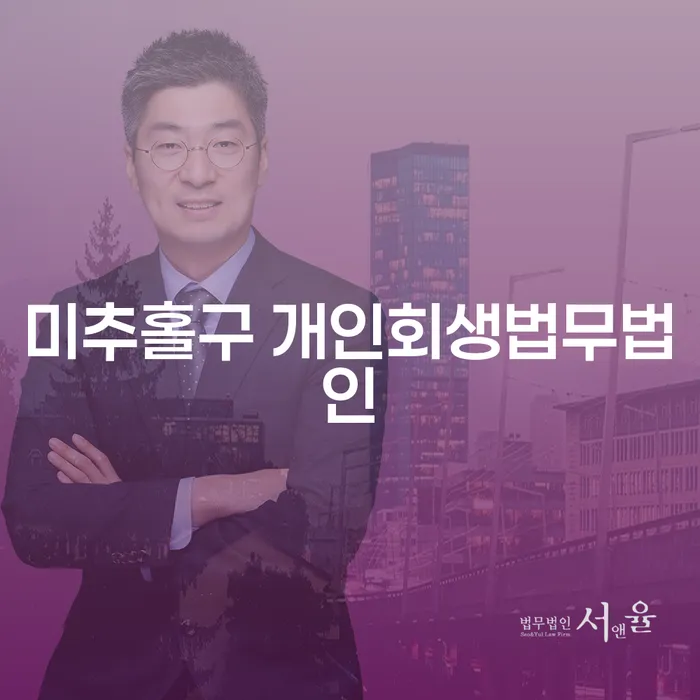 미추홀구에서 개인회생을 고민하시나요? 해결 방법과 법무법인 선택 가이드를 알아보세요